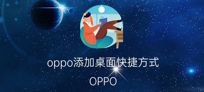 oppo添加桌面快捷方式 OPPO Reno应用快捷方式怎么设置并使用？